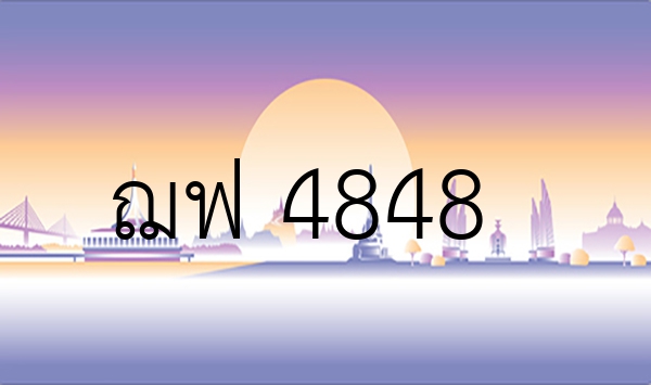 ฌฟ 4848